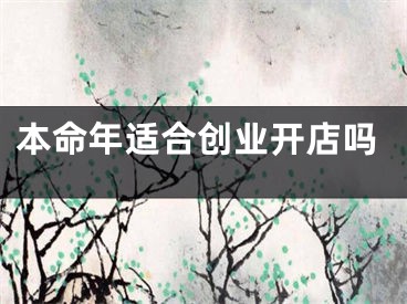本命年适合创业开店吗