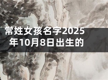 常姓女孩名字2025年10月8日出生的
