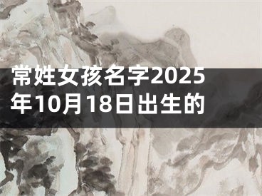 常姓女孩名字2025年10月18日出生的
