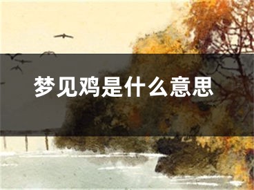 梦见鸡是什么意思