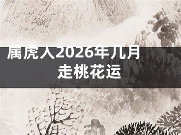 属虎人2026年几月走桃花运
