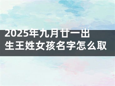 2025年九月廿一出生王姓女孩名字怎么取
