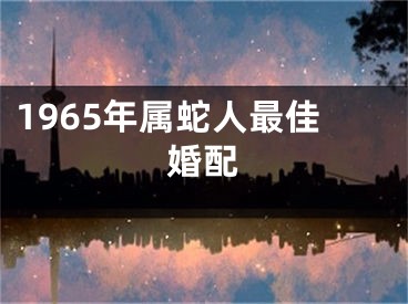 1965年属蛇人最佳婚配