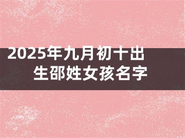 2025年九月初十出生邵姓女孩名字