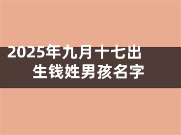 2025年九月十七出生钱姓男孩名字