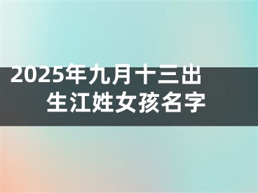 2025年九月十三出生江姓女孩名字