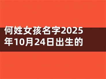 何姓女孩名字2025年10月24日出生的
