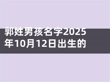 郭姓男孩名字2025年10月12日出生的