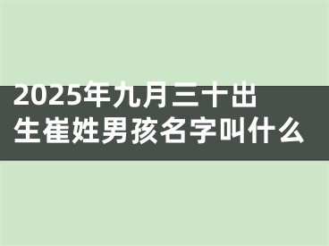 2025年九月三十出生崔姓男孩名字叫什么