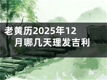 老黄历2025年12月哪几天理发吉利