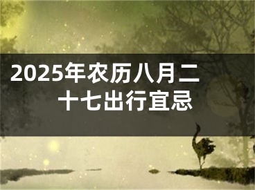 2025年农历八月二十七出行宜忌