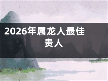 2026年属龙人最佳贵人