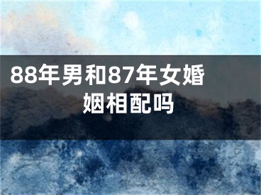 88年男和87年女婚姻相配吗