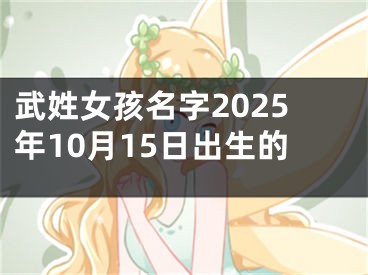 武姓女孩名字2025年10月15日出生的