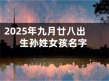 2025年九月廿八出生孙姓女孩名字