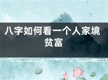 八字如何看一个人家境贫富