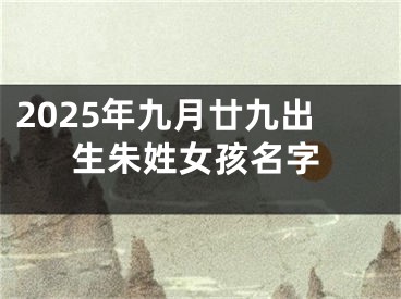 2025年九月廿九出生朱姓女孩名字