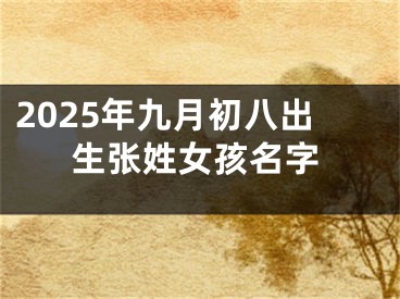 2025年九月初八出生张姓女孩名字