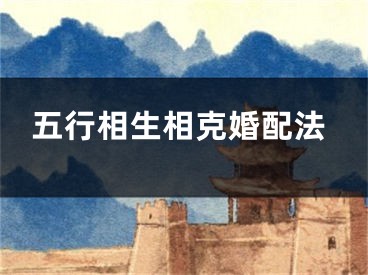 五行相生相克婚配法