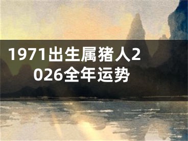 1971出生属猪人2026全年运势