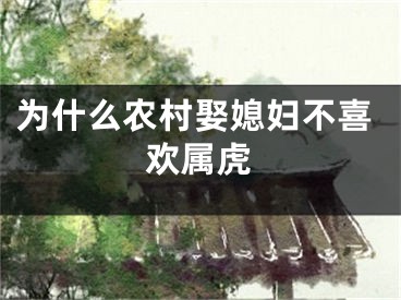 为什么农村娶媳妇不喜欢属虎