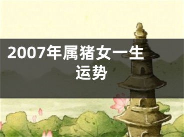 2007年属猪女一生运势