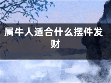 属牛人适合什么摆件发财