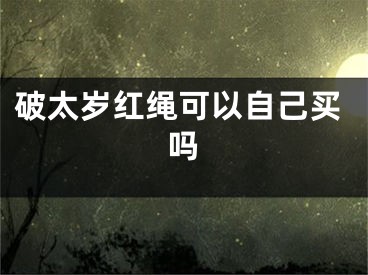 破太岁红绳可以自己买吗
