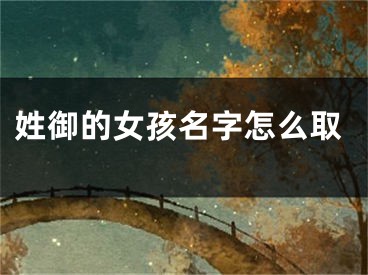 姓御的女孩名字怎么取