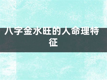 八字金水旺的人命理特征