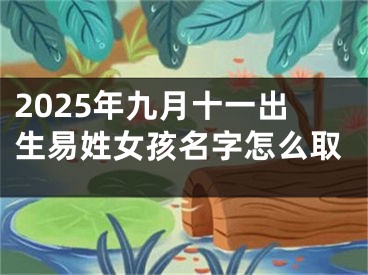 2025年九月十一出生易姓女孩名字怎么取