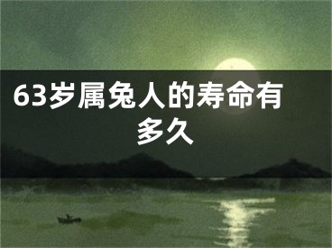 63岁属兔人的寿命有多久