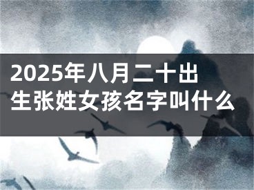 2025年八月二十出生张姓女孩名字叫什么
