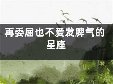 再委屈也不爱发脾气的星座