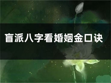盲派八字看婚姻金口诀