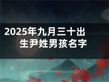 2025年九月三十出生尹姓男孩名字