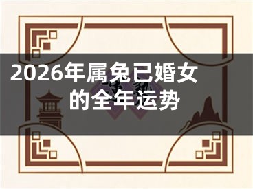 2026年属兔已婚女的全年运势