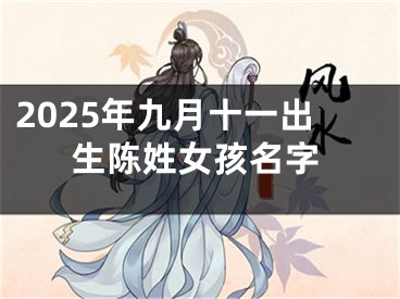 2025年九月十一出生陈姓女孩名字