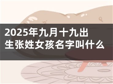 2025年九月十九出生张姓女孩名字叫什么
