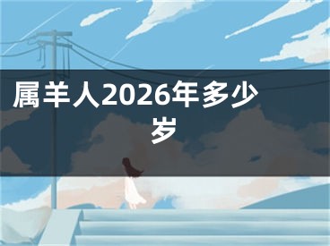 属羊人2026年多少岁