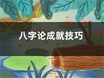 八字论成就技巧
