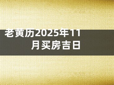老黄历2025年11月买房吉日
