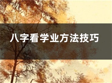 八字看学业方法技巧