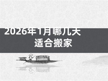 2026年1月哪几天适合搬家