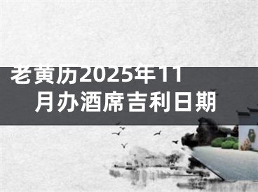 老黄历2025年11月办酒席吉利日期