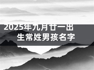 2025年九月廿一出生常姓男孩名字