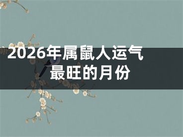 2026年属鼠人运气最旺的月份