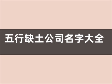 五行缺土公司名字大全