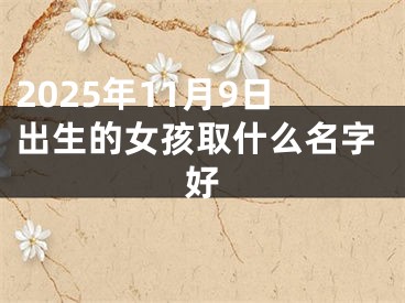 2025年11月9日出生的女孩取什么名字好
