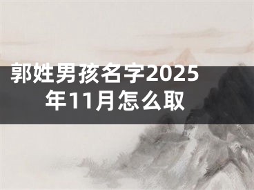 郭姓男孩名字2025年11月怎么取